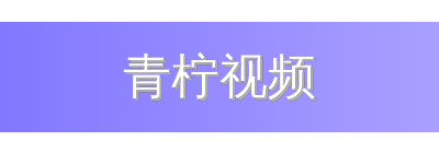 青柠视频